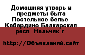 Домашняя утварь и предметы быта Постельное белье. Кабардино-Балкарская респ.,Нальчик г.